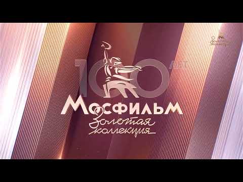 Видео: Конец эфира Мосфильм Золотая коллекция (15.01.2025)