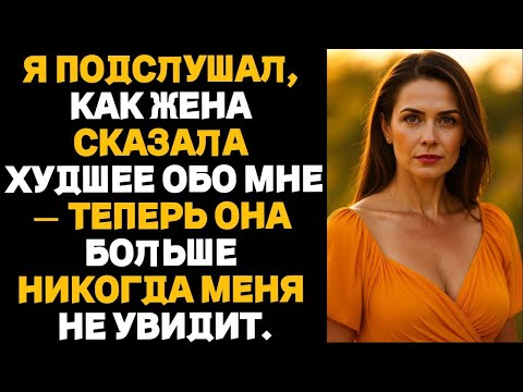 Видео: Я подслушал, как жена сказала худшее обо мне — теперь она больше никогда меня не увидит..