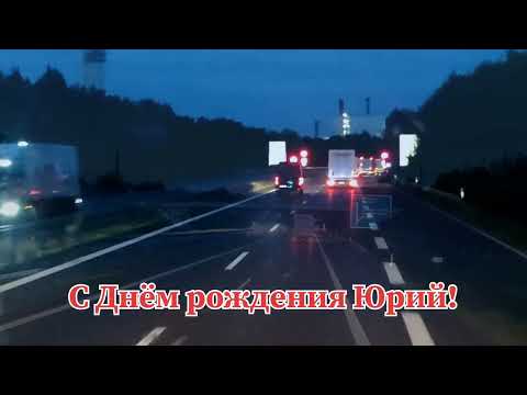 Видео: Юра-дальнобой, жми на газ!