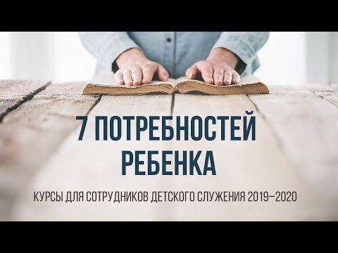 Видео: 7 потребностей ребенка
