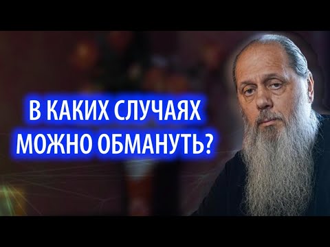 Видео: В каких случаях можно обмануть?