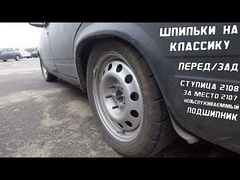 Видео: Шпильки перед\зад на классику. Необслуживаемый подшипник от 2108 на 2107