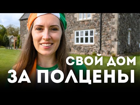 Видео: Умная схема покупки дома в Ирландии