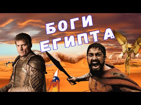 Видео: Треш обзор - Боги Египта (Блокбастер с Сетом и Сфинксом)