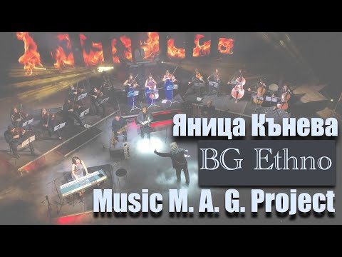 Видео: Music M. A. G. Project & ЯНИЦА КЪНЕВА - BG Ethno - Live
