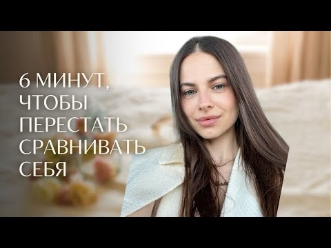 Видео: Я перестала быть как она! Главный инсайт, который изменил всё (я плакала)