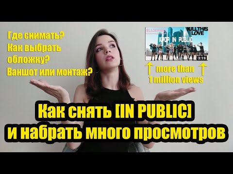 Видео: [K-POP IN PUBLIC] КАК СНИМАТЬ ЧТОБЫ НАБИРАТЬ МНОГО ПРОСМОТРОВ