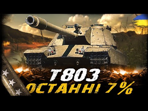 Видео: Т803 - СПРОБА ДОБИТИ ОСТАННІ 7% | #vgostiua #wot_ua