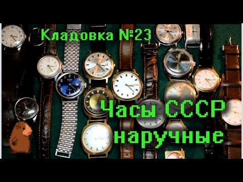 Видео: Наручные механические часы СССР Кладовка Выпуск №23