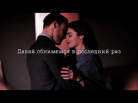 Видео: Эда и Серкан || Давай обнимемся в последний раз