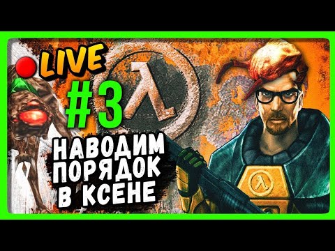 Видео: Half-Life 🔴 LIVE Прохождение #3 ▶ НАВОДИМ ПОРЯДОК В КСЕНЕ