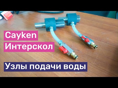 Видео: Узлы подачи воды для дрелей Cayken SCY-916PD и Интерскол ДУ22/1200ЭРП2 | Обзор...Часть 1