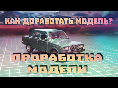 Видео: КАК ПРОРАБОТАТЬ МОДЕЛЬ?!