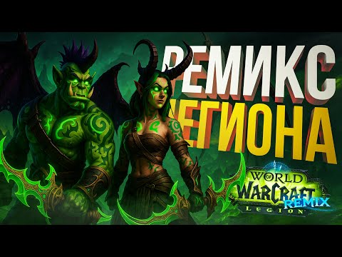 Видео: [WOW Legion Remix] ВРЫВАЕМСЯ В ЛЕГИОН РЕМИКС, СМОТРИМ НАЧАЛО, КАЧАЕМСЯ