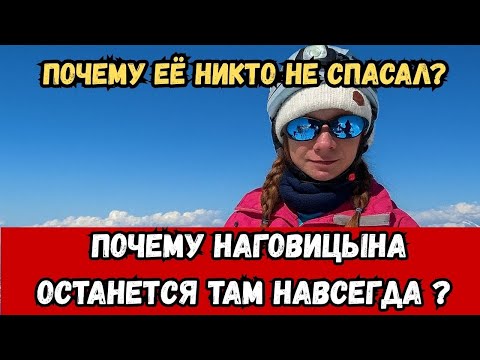 Видео: «ДРАМА НА ВЫСОТЕ! Почему Наталья Ноговицина не вернулась с Пика Победы?»