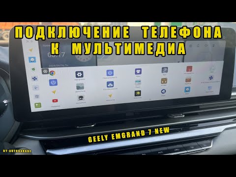 Видео: Подключение телефона к мультимедиа автомобилю Geely Emgrand 7 NEW 2024 #geely #emgrand #джили