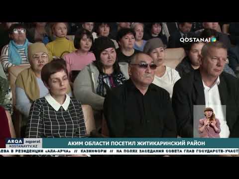 Видео: Аким области посетил Житикаринский район
