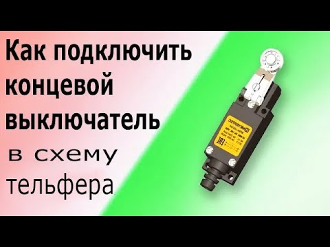 Видео: Концевой выключатель в схеме тельфера, подключение концевика в схему контактора (пускателя).