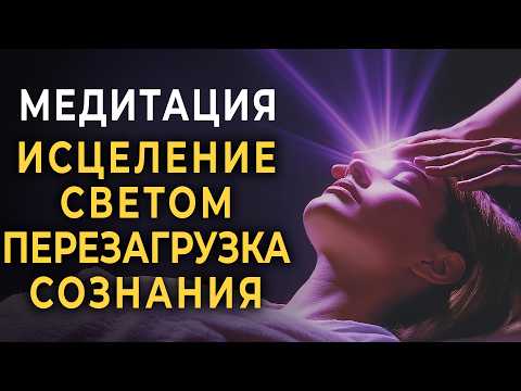 Видео: МЕДИТАЦИЯ ЗАПУСК МОЩНЫХ ЦЕЛИТЕЛЬНЫХ КОДОВ 💫 ОЧИЩЕНИЕ КАРМЫ, ВОССТАНОВЛЕНИЕ, НАПОЛНЕНИЕ СВЕТОМ!