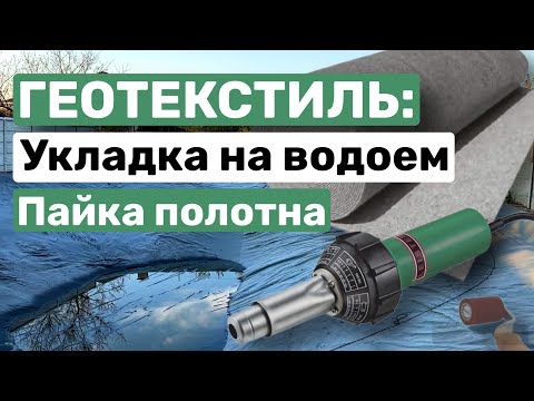 Видео: Укладываем геотекстиль на водоем. Подробно о процессе