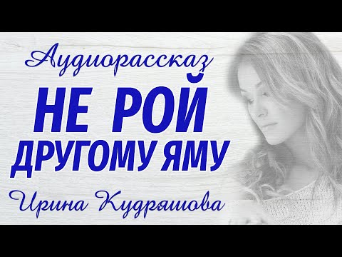 Видео: НЕ РОЙ ДРУГОМУ ЯМУ. Интересный аудиорассказ. Настя Ильина, Ирина Кудряшова