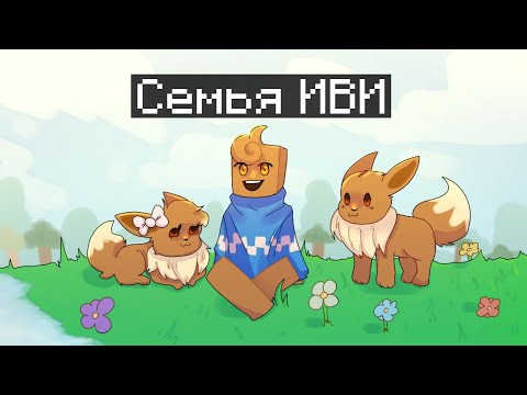 Видео: 🤩СЕМЬЯ ПОКЕМОНОВ ИВИ
