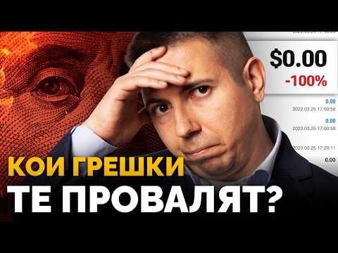 Видео: Тези Фатални Грешки Унищожават Трейдъри