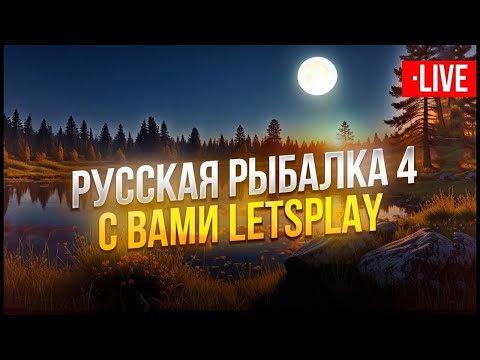 Видео: 🔴LIVE RR4: 💰 Фармим серебра💰 💥Премиальная рулетка💥 Мотаемся По Локациям, Крутим Рулетку, Ловим Рыбу.