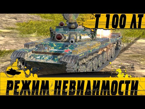 Видео: НЕУЛОВИМЫЙ Т 100 ЛТ ● МИССИЯ 1vs4 НА ПЛОСКОДОНКЕ ● WoT Blitz