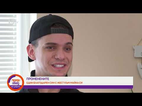 Видео: Преди обед: "Променените": Един благороден син с жест към майка си