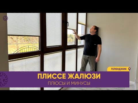 Видео: ПЛИССЕ жалюзи шторы. ПЛЮСЫ и МИНУСЫ системы. Отличное решение для ваших окон и дверей. #плиссе