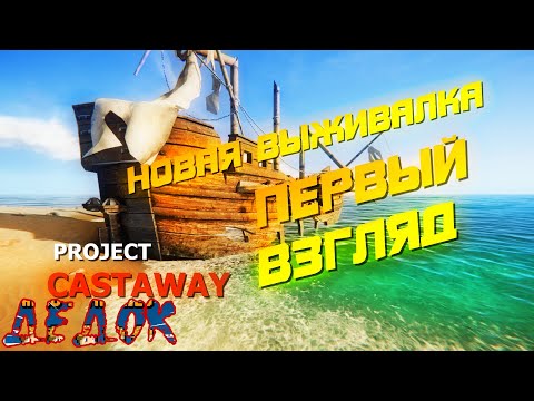 Видео: Первый Взгляд На Project Castaway