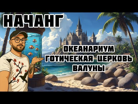 Видео: "БОЛЬШОЙ ВЫПУСК" : АКВАРИУМ-КОЛОННА. БОЛЬШОЙ БУДДА. ГОТИКА. ОГРОМНЫЕ ВАЛУНЫ.