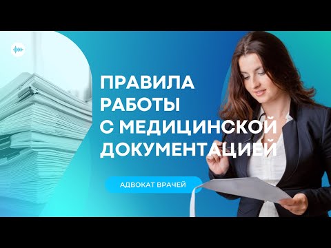 Видео: Документооборот между клиникой и пациентом: что важно знать врачу. основные точки контроля