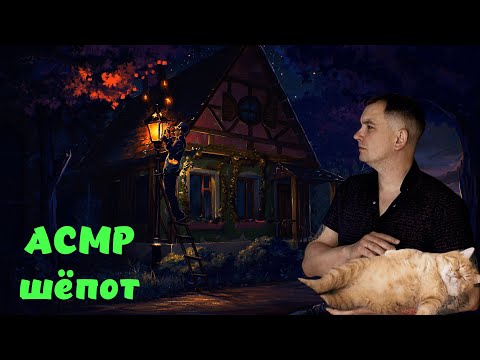 Видео: АСМР истории шёпотом для сна