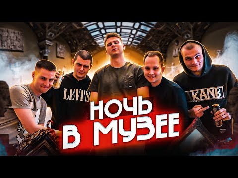 Видео: НОЧЬ В МУЗЕЕ или ПИТЕРСКИЕ ПОСИДЕЛКИ / НАШИ БУДНИ