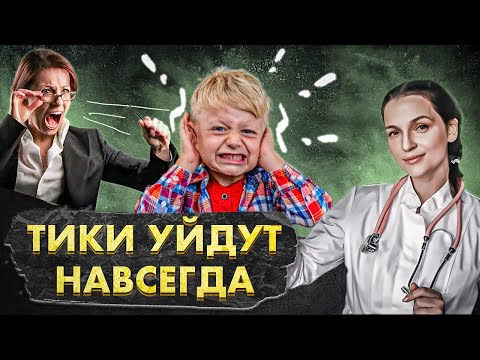 Видео: Как лечить нервные тики у детей и взрослых? Лекарство от синдрома Туррета из КАHHАБИСА