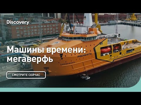 Видео: Мегаверфь | Машины времени | Discovery