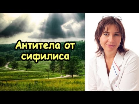 Видео: Сифилис ушел, а антитела остались