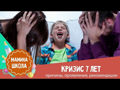 Видео: Кризис 7 лет: 10 рекомендаций психолога Елены Бурьевой