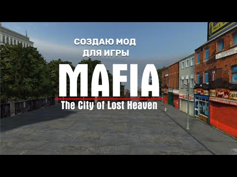Видео: Создание мода Mafia The City of Lost Heaven - Начало