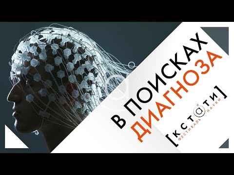 Видео: [В ПОИСКАХ ДИАГНОЗА] Открытая лекция Алексея Водовозова