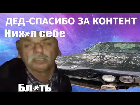 Видео: ДЕД РАЗБИЛ БМВ
