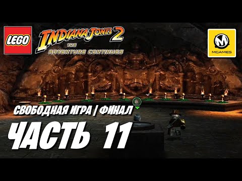 Видео: LEGO Indiana Jones 2 The Adventure Continues | Прохождение #11 Финал | Свободная игра