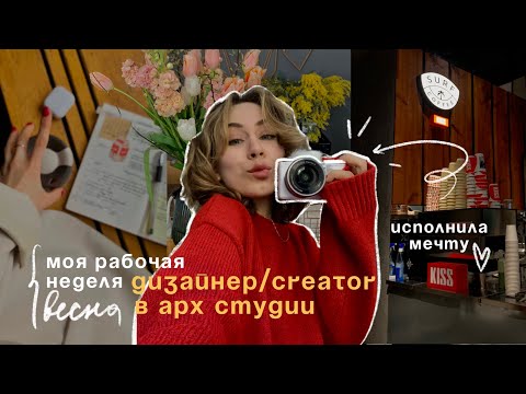 Видео: моя РАБОЧАЯ неделя | CREATOR в арх-студии, КУПИЛА КАМЕРУ, весна в Петербурге💫📸👩🏼‍💻