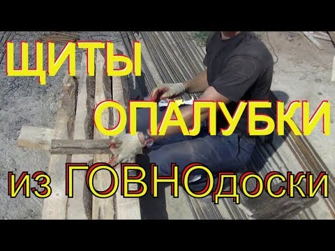 Видео: Простой Совет как БЫСТРО собрать МНОГО щитов для опалубки из доски плохого качества.