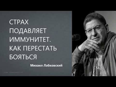 Видео: Страх подавляет иммунитет  Как перестать бояться Михаил Лабковский