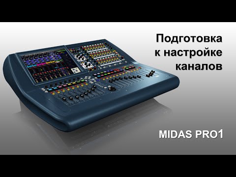 Видео: Midas Pro 1 Подготовка к настройке каналов