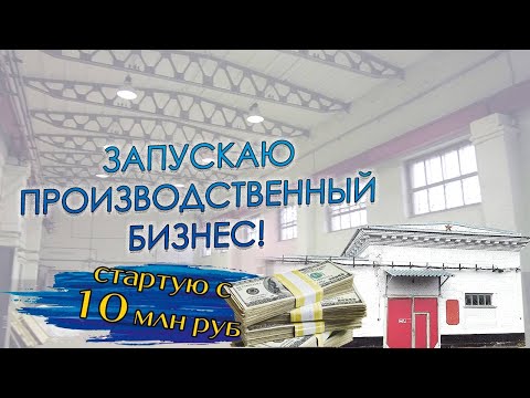 Видео: Запускаю производственный бизнес  Стартую с 10 млн  рублей