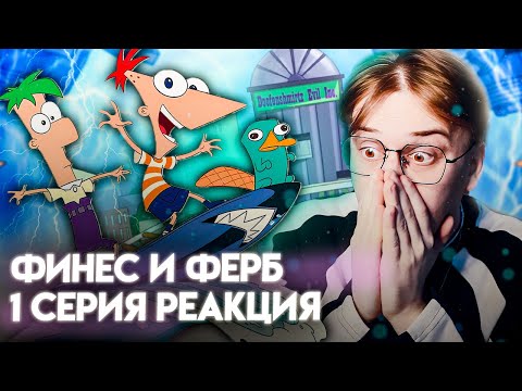 Видео: ЛЕТО НАЧАЛОСЬ! Финес и ферб 1 серия «Американские горки» ! Реакция